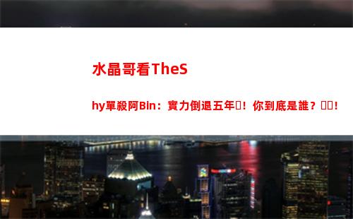 水晶哥看TheShy單殺阿Bin：實力倒退五年！你到底是誰？！